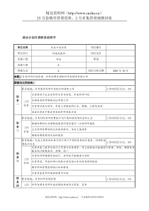 航材院科技发展部综合计划专责职务说明书