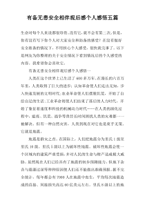 有备无患安全相伴观后感个人感悟五篇