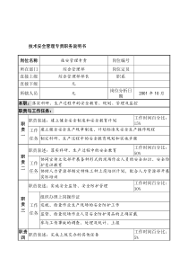 航材院综合管理部技术安全管理专责职务说明书