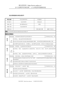 航材院综合管理部部长职务说明书