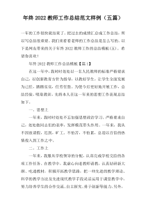 年终2022教师工作总结范文样例（五篇）