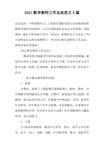 2022数学教师工作总结范文5篇