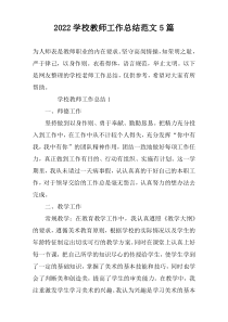 2022学校教师工作总结范文5篇