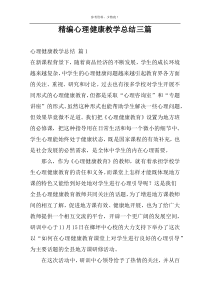 精编心理健康教学总结三篇