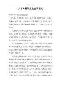 大学专科毕业生自我鉴定