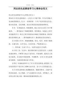 同志的先进事迹学习心得体会范文