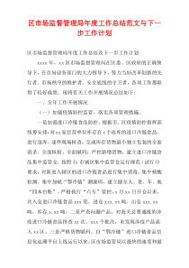 区市场监督管理局最新年度工作总结范文与下一步工作计划