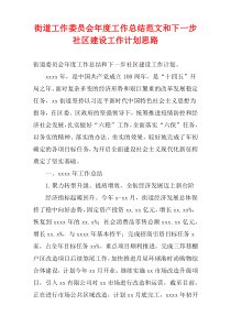 街道工作委员会最新年度工作总结范文和下一步社区建设工作计划思路