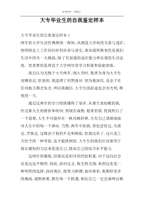 大专毕业生的自我鉴定样本