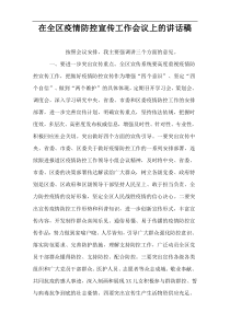 在全区疫情防控宣传工作会议上的讲话稿