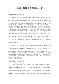 儿科进修医生自我鉴定九篇