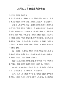 儿科实习自我鉴定范例十篇