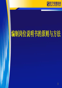 苏宁电器岗位说明书编写的原则与方法培训