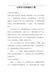 儿科实习自我鉴定十篇