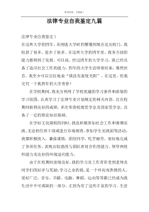 法律专业自我鉴定九篇