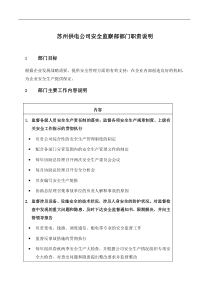 苏州供电公司安全监察部部门职责说明