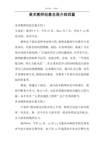 美术教师创意自我介绍四篇