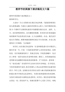 教师节的国旗下演讲稿范文六篇