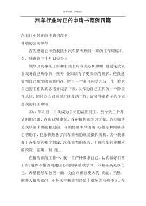 汽车行业转正的申请书范例四篇