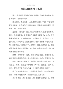 表达思念的情书范例