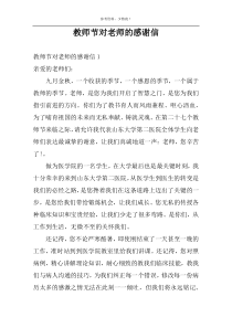 教师节对老师的感谢信