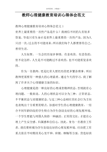 教师心理健康教育培训心得体会范文