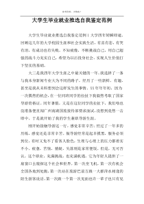 大学生毕业就业推选自我鉴定范例