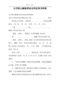 公司终止解除劳动合同证明书样例