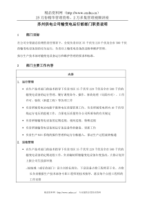 苏州供电公司输变电运行部部门职责说明