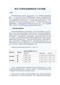 居住小区降低电能损耗的若干技术措施