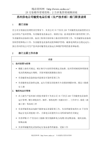 苏州供电公司输变电运行部（生产技术部）部门职责说明