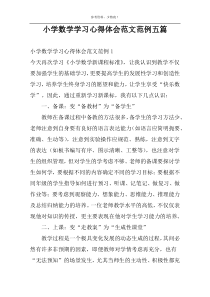 小学数学学习心得体会范文范例五篇