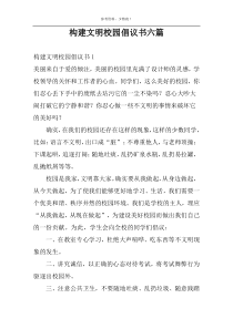 构建文明校园倡议书六篇