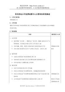 苏州供电公司电费结算中心主管岗位职责描述