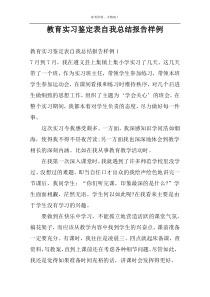 教育实习鉴定表自我总结报告样例