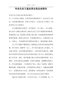 毕业生实习鉴定表自我总结报告