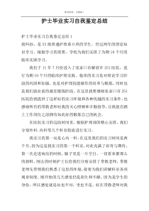 护士毕业实习自我鉴定总结