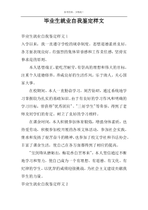 毕业生就业自我鉴定样文