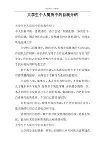 大学生个人简历中的自我介绍