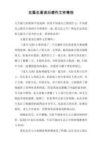 名篇名著读后感作文有哪些