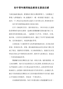 初中青年教师细品教育名著读后感