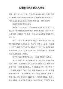 名著毁灭读后感发人深省