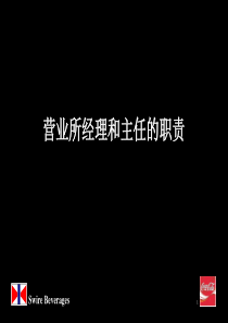 营业所经理和主任的职责(1)