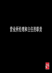 营业所经理和主任的职责