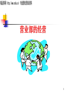 营业部的经营（PPT49页）-营业部经理的职责