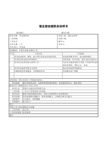 营业部经理职务说明书