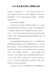 2022读名著论语的心得感悟五篇