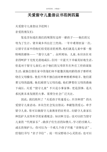 关爱留守儿童倡议书范例四篇