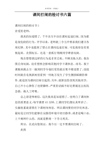 课间打闹的检讨书六篇