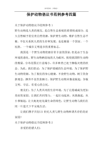 保护动物倡议书范例参考四篇